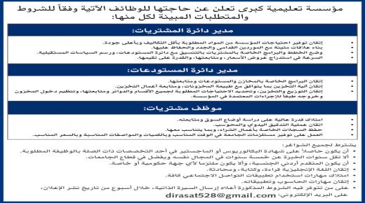 “وظائف في مؤسسة تعليمية كبرى”