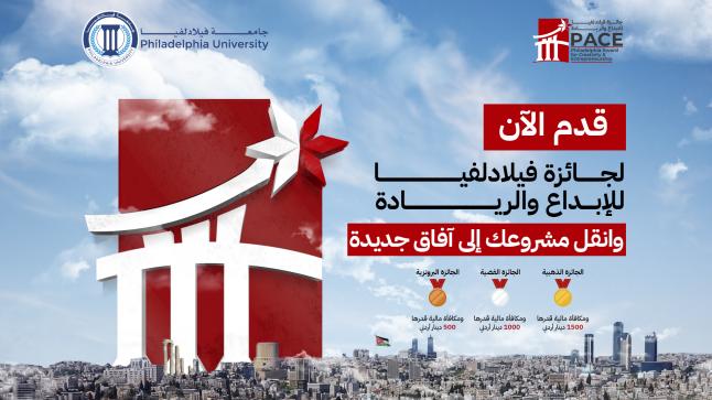إطلاق جائزة جامعة فيلادلفيا للإبداع والريادة – رابط