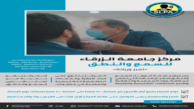 اعلان مركز جامعة الزرقاء للسمع والنطق
