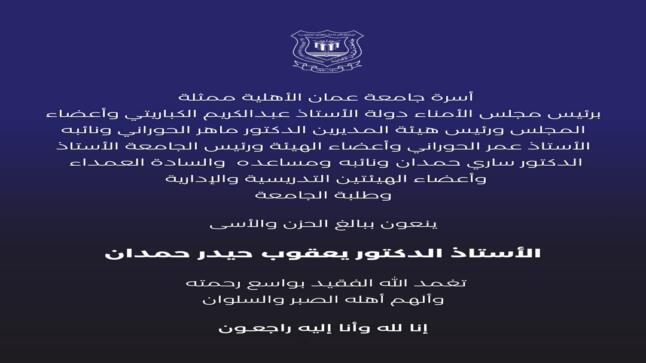 أسرة جامعة عمان الأهلية تنعي المرحوم أ.د. يعقوب حيدر حمدان