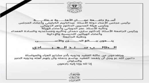  أسرة جامعة عمان الأهلية  تنعي طالبها المرحوم  سند العبادي
