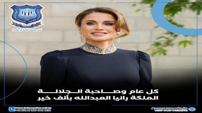أسرة جامعة عمان الاهلية تهنىء بعيد ميلاد جلالة الملكة رانيا