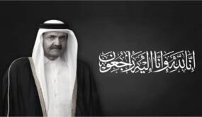 أسرة جامعة عمان الاهلية تُعزّي بوفاة الأمير الشيخ حمد بن خليفة آل ثاني