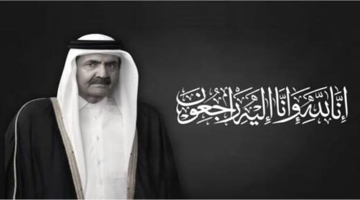 أسرة جامعة عمان الاهلية تُعزّي بوفاة الأمير الشيخ حمد بن خليفة آل ثاني