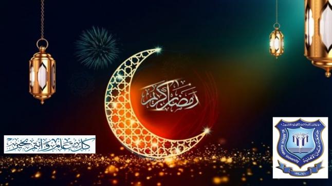 عمان الأهلية تهنىء بحلول شهر رمضان المبارك