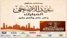 مجموعة الحوراني الاستثمارية تهنىء بعيد الاضحى المبار