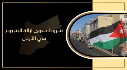 شروط دعوى ازالة الشيوع في الأردن