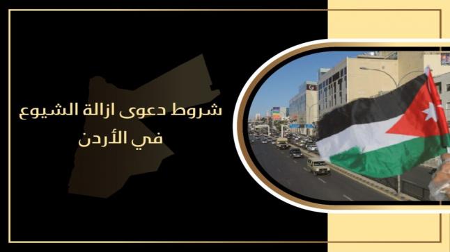 شروط دعوى ازالة الشيوع في الأردن