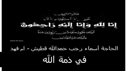 اللواء المتقاعد”سالم اربيحات وأولاده ينعون المرحومة بإذن الله الحاجة أسماء رجب حمدالله قطيش ( ام فهد )