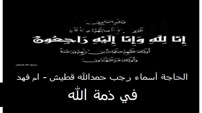 اللواء المتقاعد”سالم اربيحات وأولاده ينعون المرحومة بإذن الله الحاجة أسماء رجب حمدالله قطيش ( ام فهد )