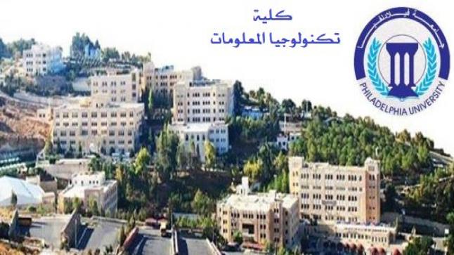 مناقشة رسائل الماجستير في كلية تكنولوجيا المعلومات في جامعة فيلادلفيا