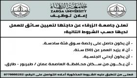 جامعة الزرقاء … اعلان توظيف