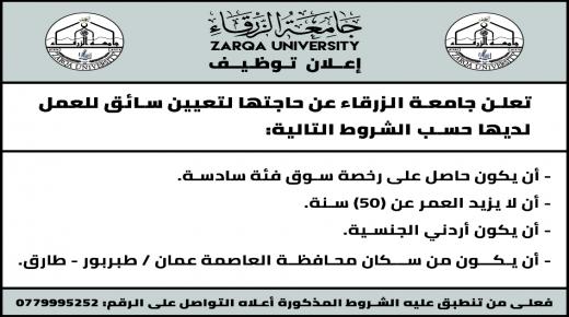 جامعة الزرقاء … اعلان توظيف