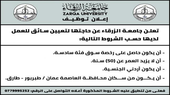 جامعة الزرقاء … اعلان توظيف