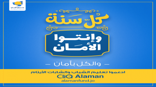 صندوق الأمان لمستقبل الأيتام يشكر الداعمين لتعليم 850 شاب وشابة من الأيتام خلال 2023