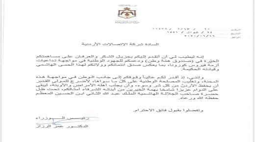 رسالة شكر لشركة الاتصالات الأردنية