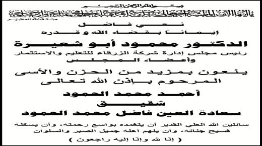 الدكتور محمود أبو شعيرة ينعى المرحوم أحمد الحمود شقيــــــق العين فاضل محمد الحمود 