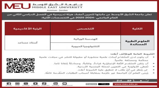 وظيفة اعضاء هيئة تدريس شاغرة في جامعة الشرق الاوسط 