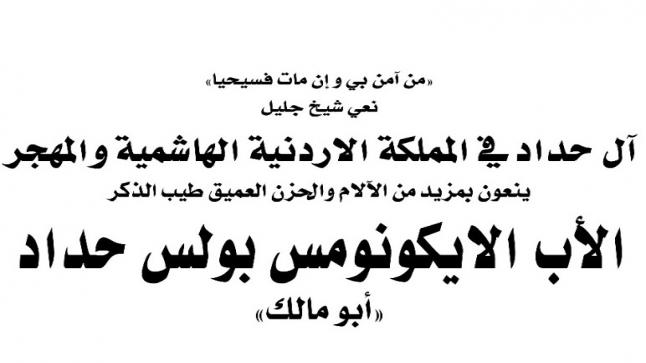 آل حداد في الاردن والمهجر ينعون الأب الايكونومس بولس حداد ابو مالك 