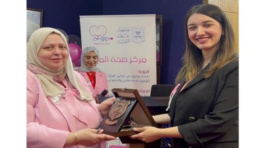 مركز صحة المرأة في عمان الأهلية ينظم ندوة “خطوة نحو الحياة… افحصي”