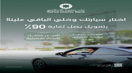 بنك صفوة الإسلامي يطلق برنامج تمويل السيارات مع خدمات متكاملة