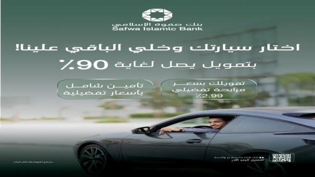 بنك صفوة الإسلامي يطلق برنامج تمويل السيارات مع خدمات متكاملة