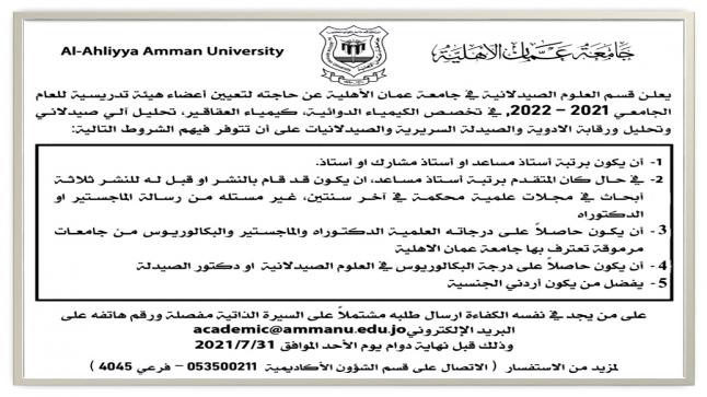  قسم العلوم الصيدلانية في عمان الأهلية  يعلن عن حاجته لتعيين أعضاء هيئة تدريسية