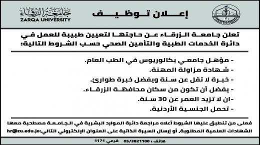 إعـــلان تــوظــيــــف في جامعة الزرقاء