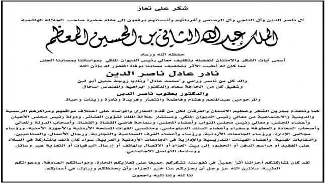 شكر على تعزية إلى مقام حضرة صاحب الجلالة الملك عبدالله الثاني ابن الحسين حفظه الله ورعاه