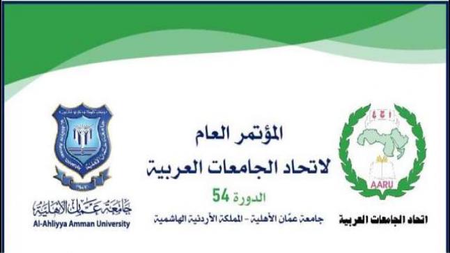 جامعة عمان الأهلية تحتضن المؤتمر العام  لاتحاد الجامعات العربية في دورته