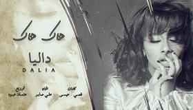 داليا مبارك تطرح أغنية «هاك هاك»..والجمهور اجمل شيء صار ب 2020