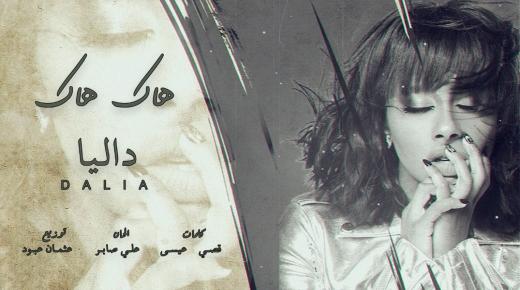 داليا مبارك تطرح أغنية «هاك هاك»..والجمهور اجمل شيء صار ب 2020