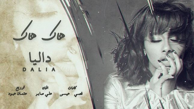 داليا مبارك تطرح أغنية «هاك هاك»..والجمهور اجمل شيء صار ب 2020