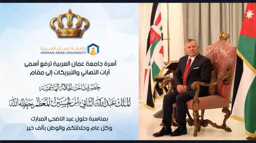 أسرة جامعة عمان العربية ترفع أسمى آيات التهاني والتبريكات إلى مقام حضرة صاحب الجلالة الهاشمية الملك عبدالله الثاني ابن الحسين المعظم حفظه الله بمناسبة حلول عيد الأضحى المبارك وكل عام وجلالتكم والوطن بألف خير