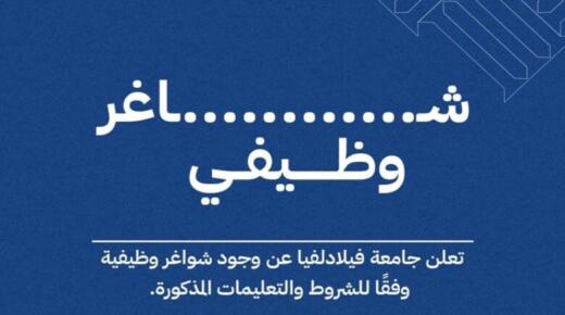 جامعة فيلادلفيا تعلن عن حاجتها لتعيين: موظف لوازم / دائرة اللوازم