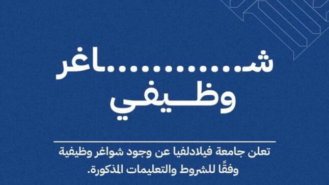 جامعة فيلادلفيا تعلن عن حاجتها لتعيين: موظف لوازم / دائرة اللوازم