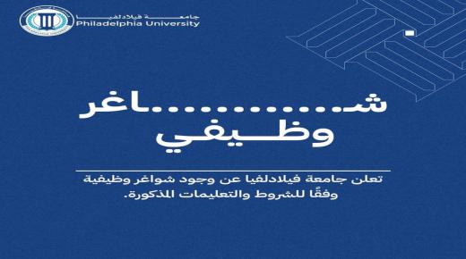 جامعة فيلادلفيا عن حاجتها لوظيفة مشرف مختبر هندسة طاقة متجددة