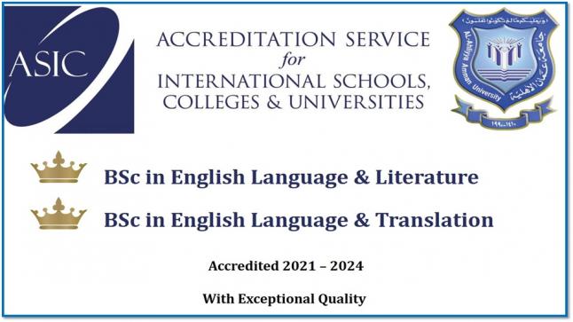  حصول قسمي اللغة الإنجليزية “آداب؛ ترجمة ” في عمان الأهلية على شهادة الاعتماد الدولي  من ASIC  بتقدير استثنائي