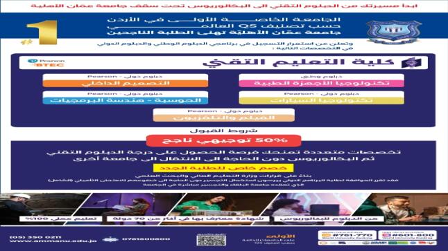 عمان الأهلية تعلن عن استمرار القبول والتسجيل بكلية التعليم التقني ببرنامجي الدبلوم الوطني والدبلوم الدولي