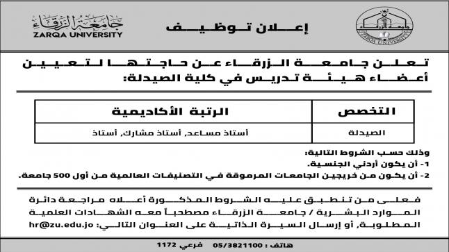 تــعــلــن جــامــعــــة الــزرقـــاء عــن حــاجــتــهـــا لــتــعــيــيــن أعــضـــاء هــيــئـــة تـدريـس