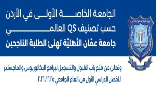 عمان الأهلية تعلن عن فتح باب القبول والتسجيل لبرامج البكالوريوس والماجستير للفصل الدراسي الأول 2025-2026