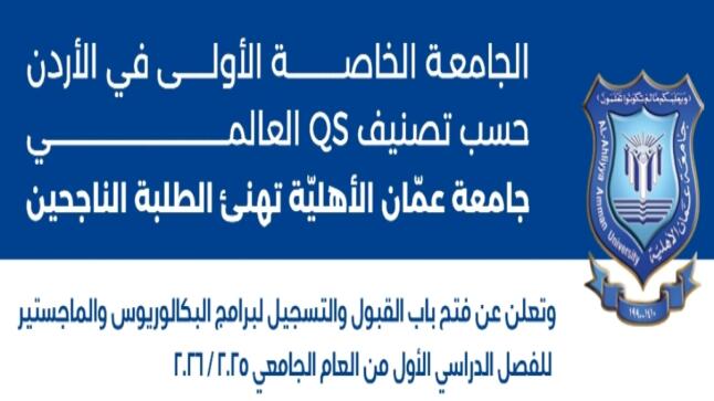 عمان الأهلية تعلن عن فتح باب القبول والتسجيل لبرامج البكالوريوس والماجستير للفصل الدراسي الأول 2025-2026