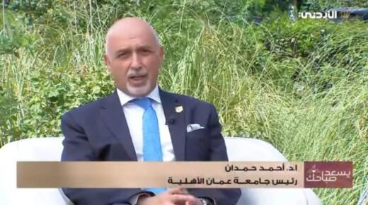 في لقاء مع التلفزيون الأردني .. أ.د.حمدان : تخصصات عمان الاهلية متوائمة مع التطوّرالسريع في سوق العمل