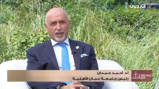 في لقاء مع التلفزيون الأردني .. أ.د.حمدان : تخصصات عمان الاهلية متوائمة مع التطوّرالسريع في سوق العمل
