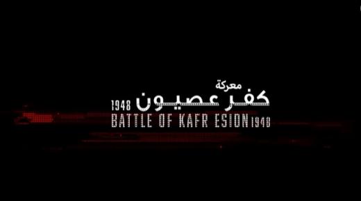 فيلم “كفر عصيون” توثيق لتضحيات الجيش العربي في فلسطين انتجه سيف الدين عبد العزيز واهداه للقوات المسلحة – صور وفيديو