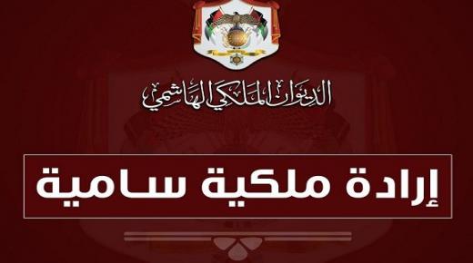 عاجل: إرادة ملكية بالموافقة على إجراء تعديل على حكومة الدكتور الخصاونة..أسماء