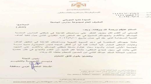  شكر من وزير التربية والتعليم لمجموعة مدارس الجامعة على انجاح ملتقى التنمية المستدامة