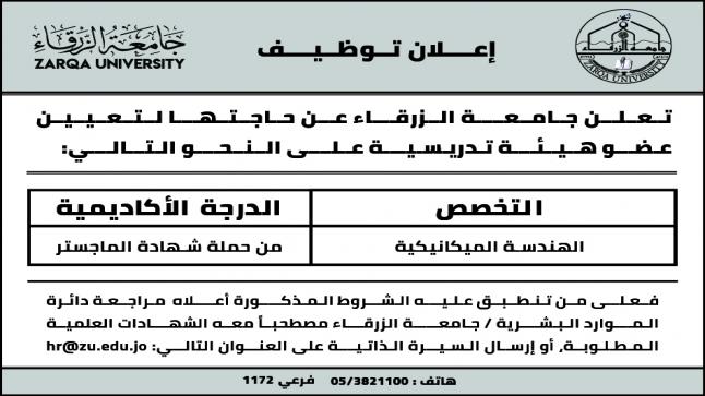 اعلان توظيف – جامعة الزرقاء