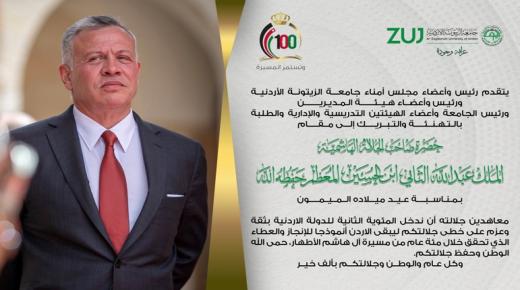 تهنئة وتبريك بمناسبة عيد ميلاد مقام صاحب الجلالة الهاشمية الملك عبدالله الثاني ابن الحسين حفظه الله وأعز ملكه