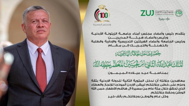 تهنئة وتبريك بمناسبة عيد ميلاد مقام صاحب الجلالة الهاشمية الملك عبدالله الثاني ابن الحسين حفظه الله وأعز ملكه